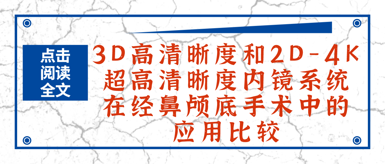 3D（颅底和内镜）.png