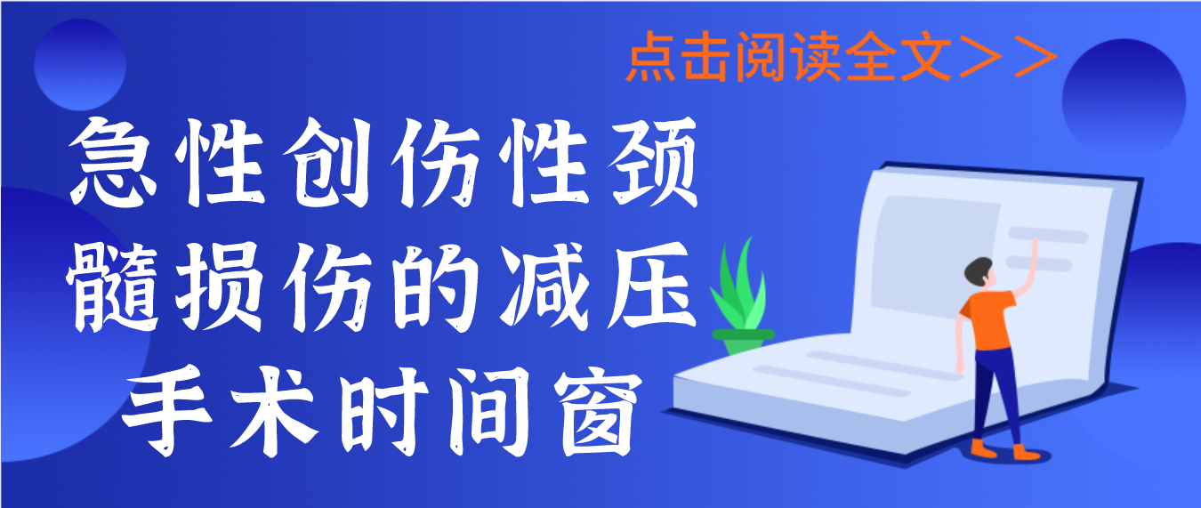 急性创伤性颈髓损伤的减压手术时间窗.png