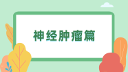 欧洲放射肿瘤学会（ESTRO）ACROP委员会关于颅底肿瘤靶区勾画的指南（2020）（上）