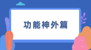 立体定向颅内病变活检术中国专家共识（2021）