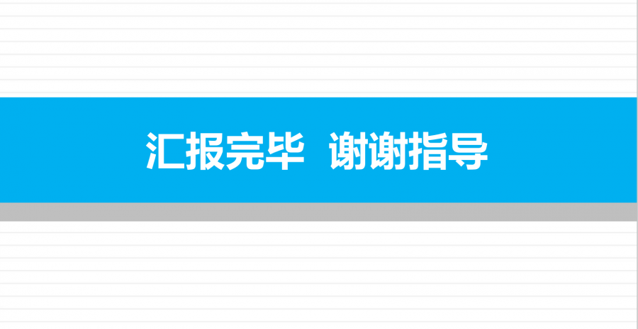 汇报完毕表情图片