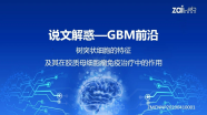 林庆堂副教授：树突状细胞的特征及其在胶质母细胞瘤免疫治疗中的作用