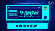 【2020年度收藏Tip-Top】之#内镜#专题