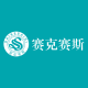 赛克赛斯