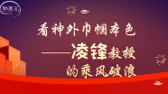 看神外巾帼本色——凌锋教授的乘风破浪