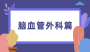 相关推荐文章