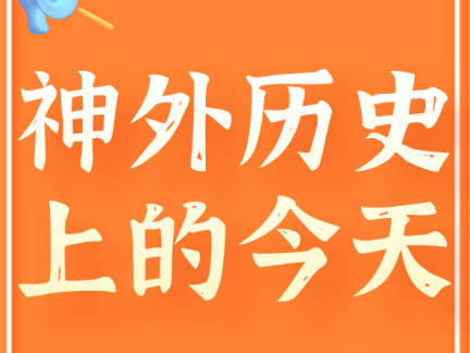 ​神外历史上的今天｜一位脑卒中神经康复巨星的陨落