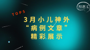 【TOP5】3月小儿神外“病例文章”精彩展示