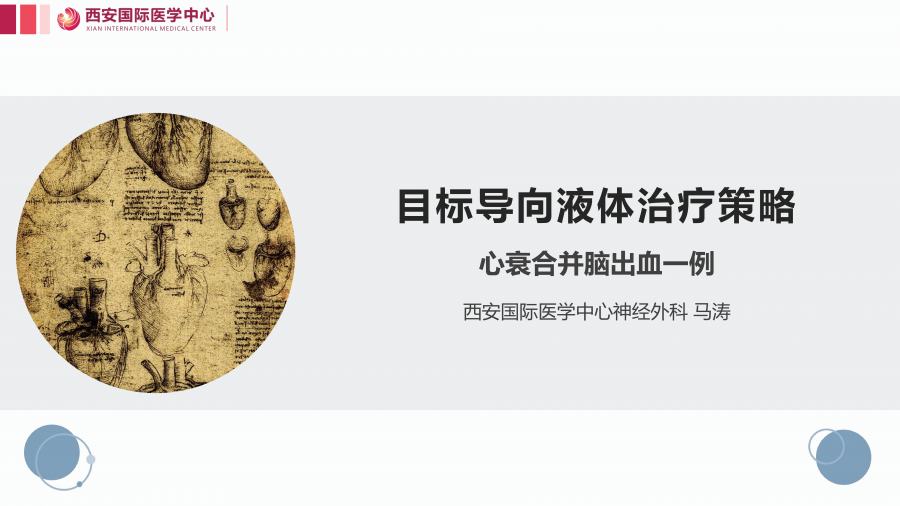 脑出血合并心衰一例谈目标导向液体治疗策略_00.png