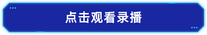 点击观看录播1.png