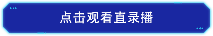 点击观看录播.png