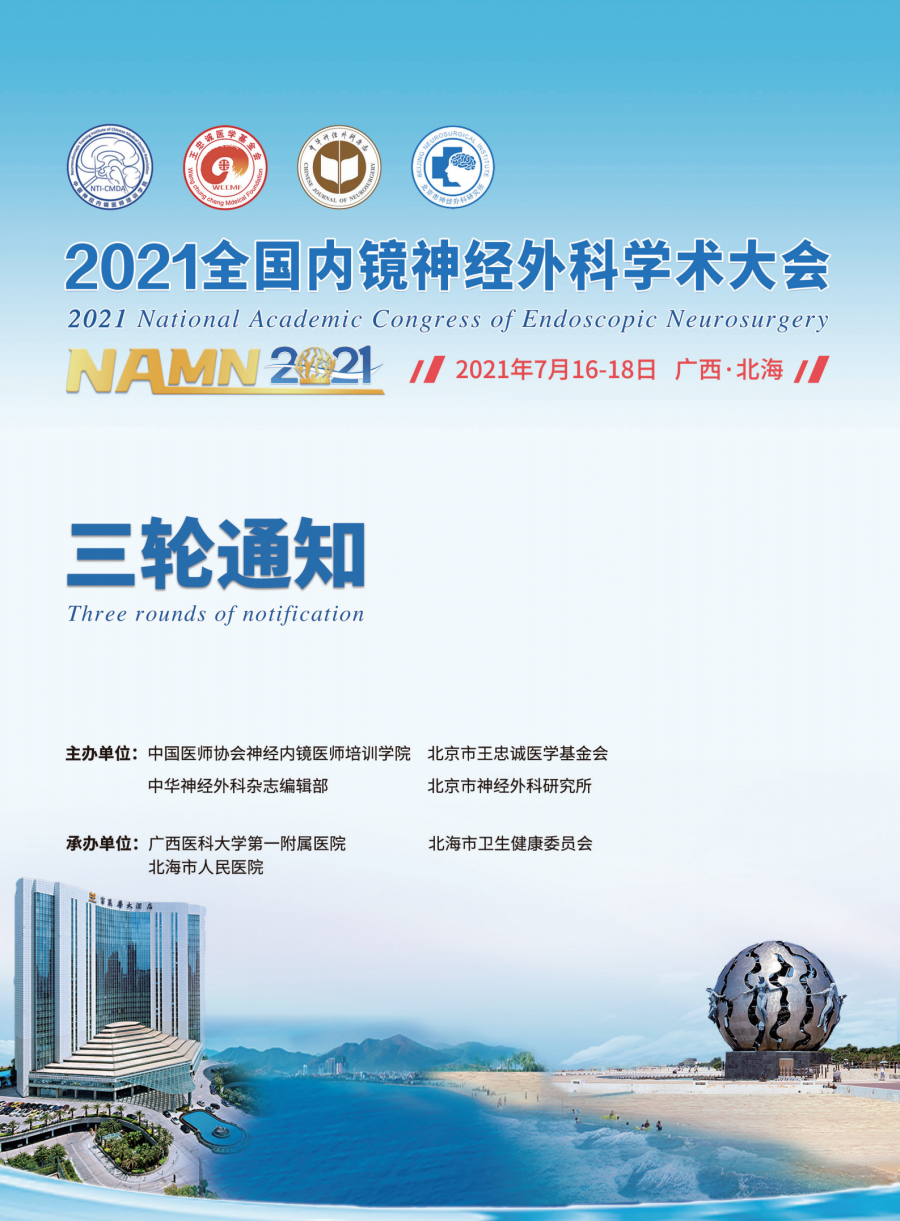 2021全国内镜神经外科学术大会三轮通知1_00.png