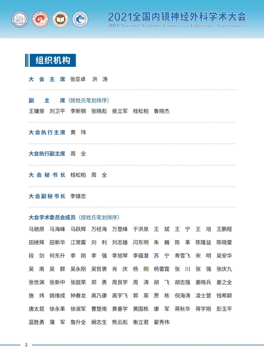 2021全国内镜神经外科学术大会三轮通知1_03.png