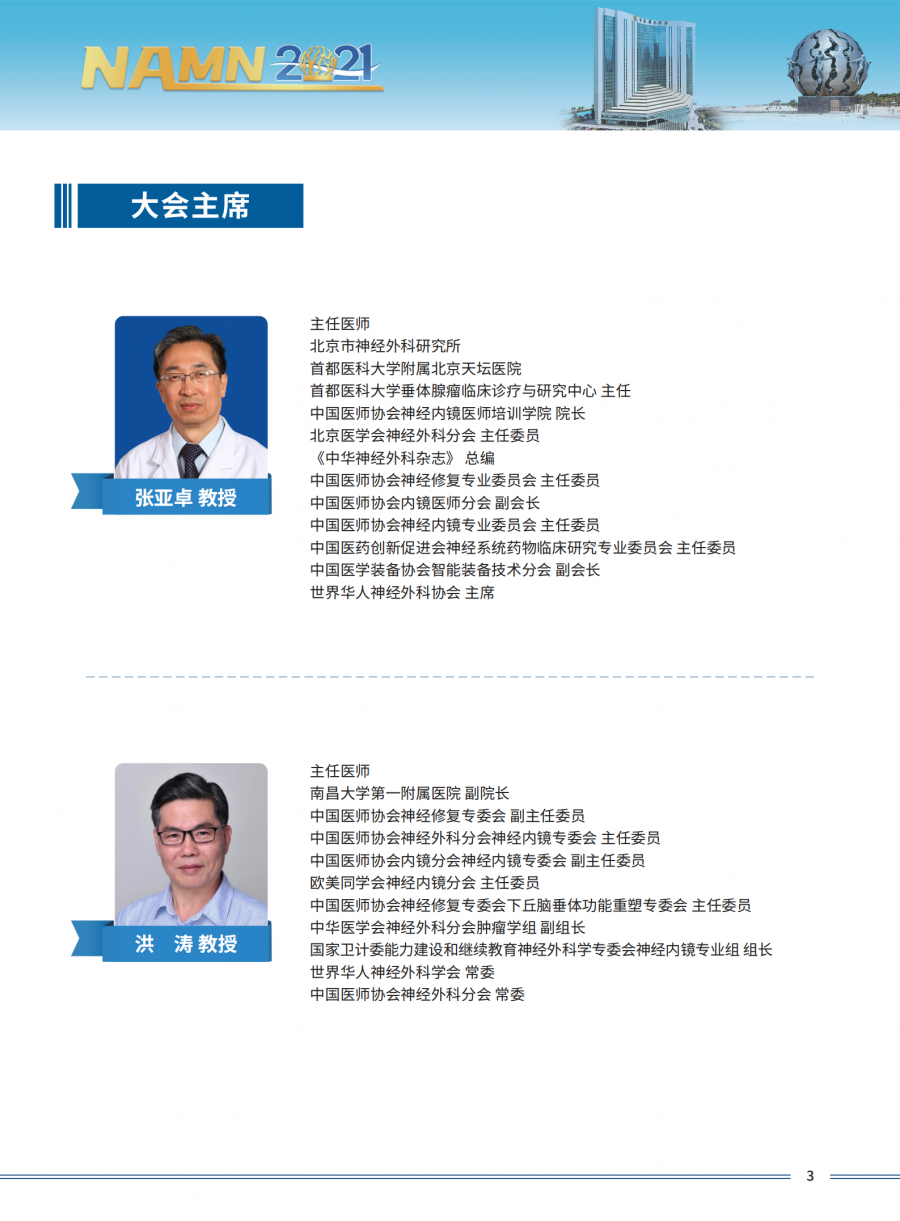 2021全国内镜神经外科学术大会三轮通知1_04.png