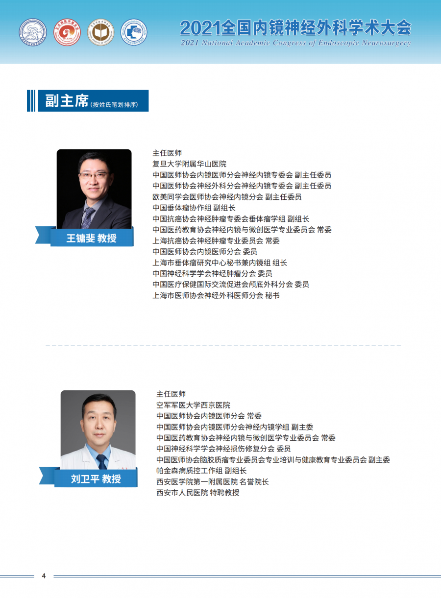 2021全国内镜神经外科学术大会三轮通知1_05.png