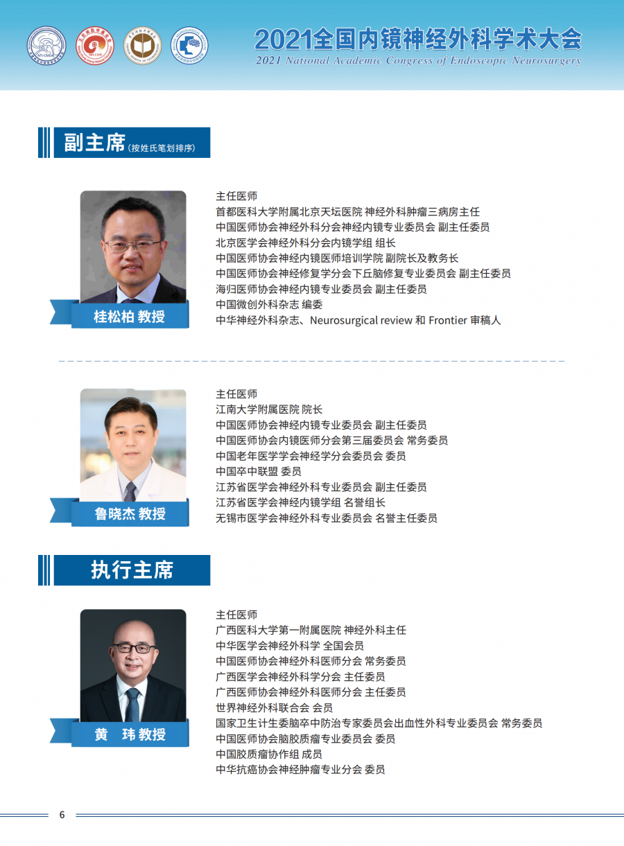 2021全国内镜神经外科学术大会三轮通知1_07.png