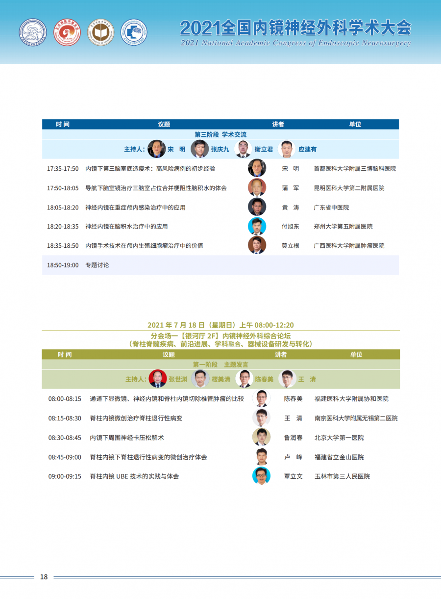 2021全国内镜神经外科学术大会三轮通知1_19.png