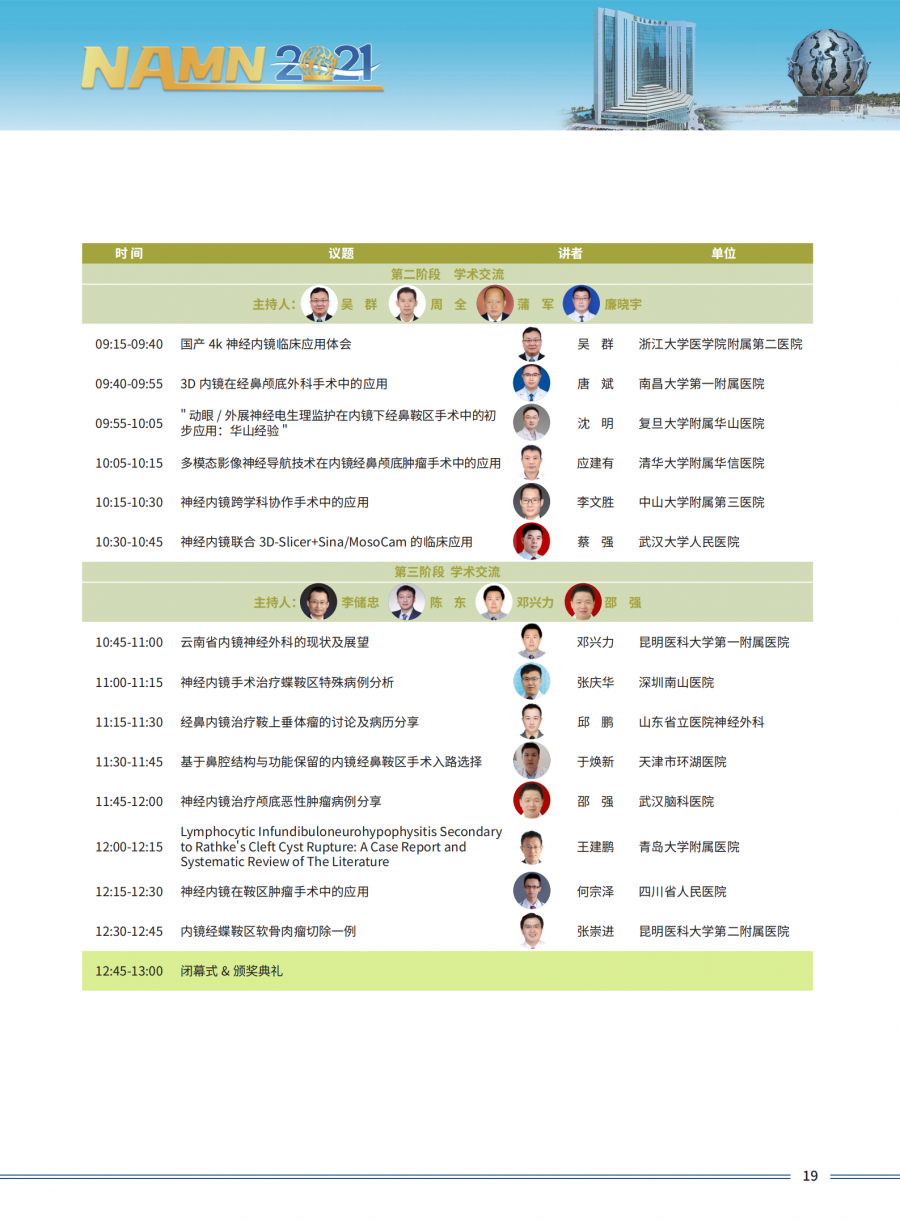 2021全国内镜神经外科学术大会三轮通知1_20.png
