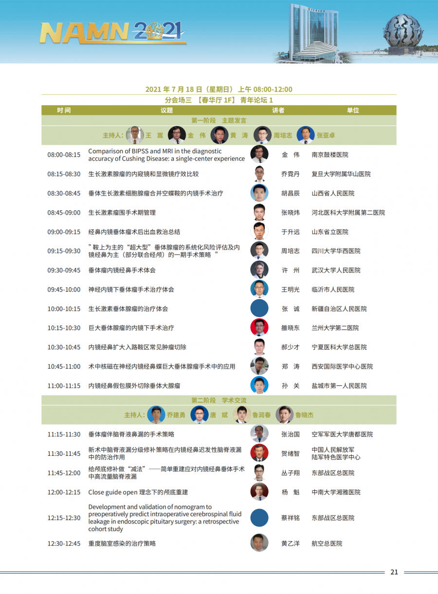 2021全国内镜神经外科学术大会三轮通知1_22.png