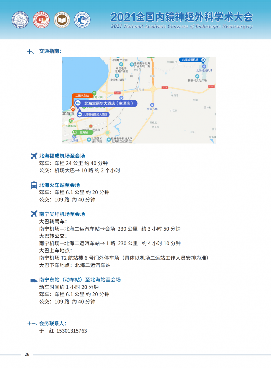 2021全国内镜神经外科学术大会三轮通知1_27.png