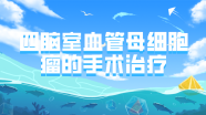 一例四脑室血管母细胞瘤的手术治疗