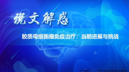李鹏教授 | 胶质母细胞瘤免疫治疗：当前进展与挑战