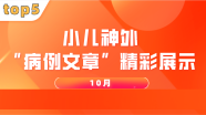 【TOP5】10月小儿神外“病例文章”精彩展示