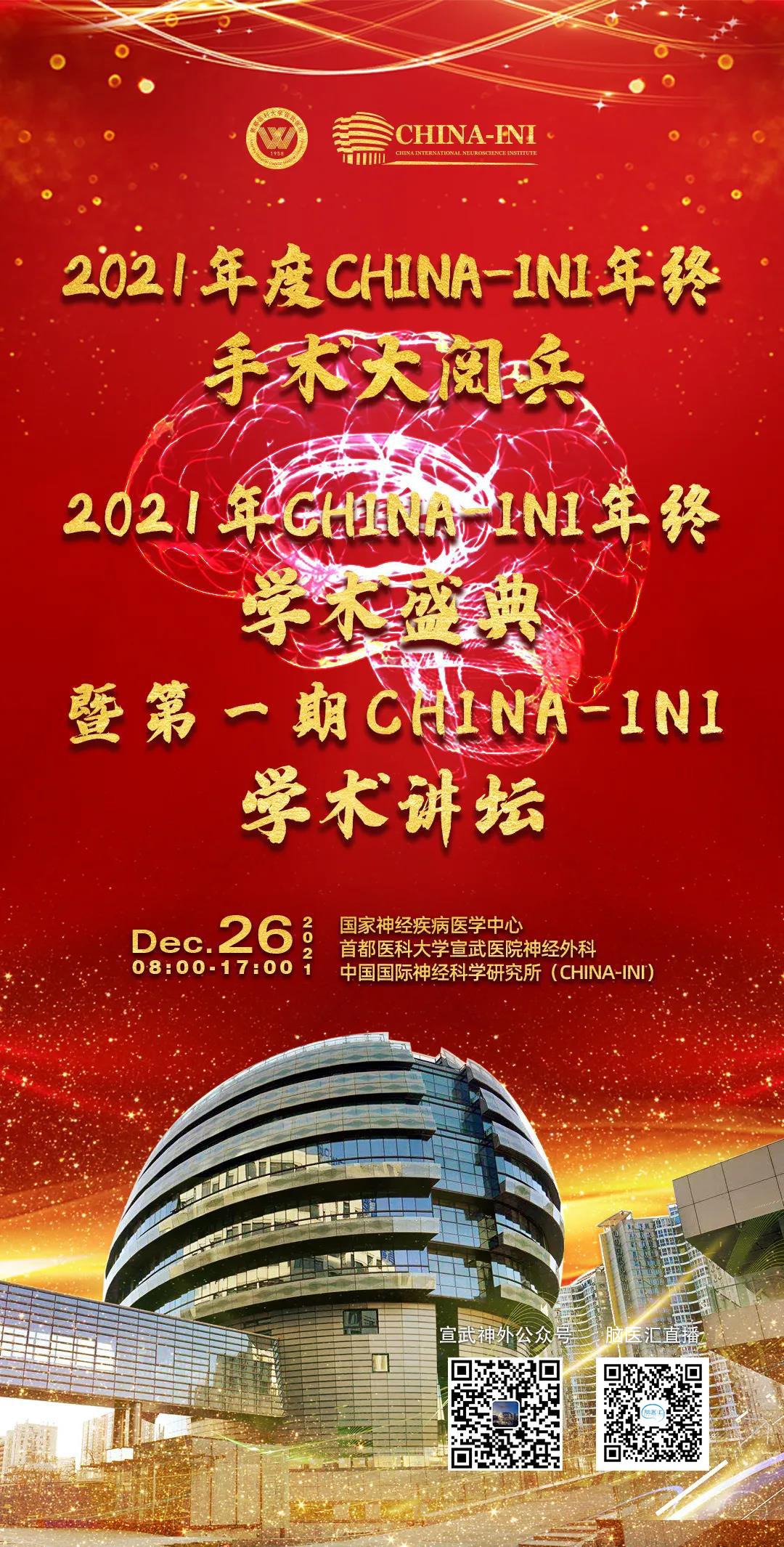 2021年度CHINA-INI年终手术大阅兵 - 颅脑解剖标志网络和影像解剖研究 - 脑医汇
