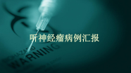 西安交通大学第一附属医院王拓教授团队：听神经瘤病例汇报