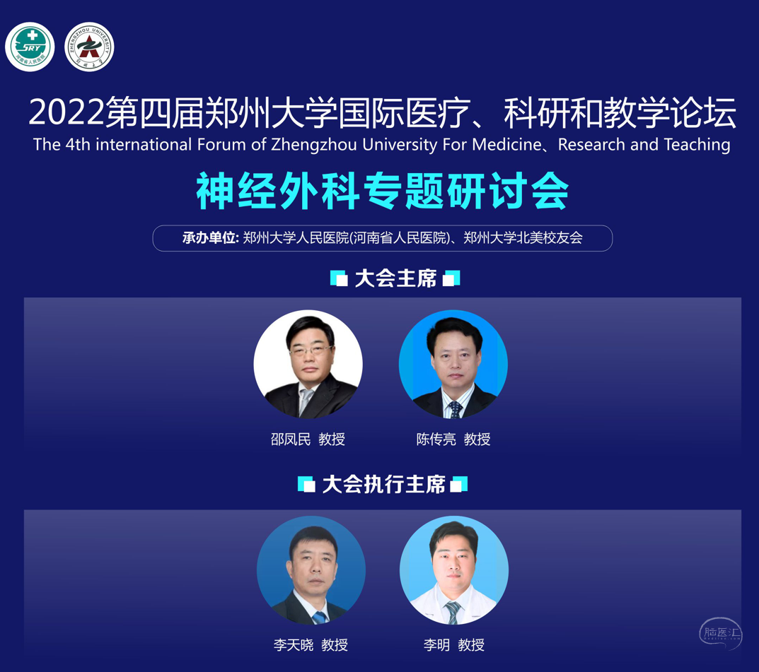 神经外科专题研讨会｜2022年第四届郑州大学国际医疗、科研和教学交流论坛 - Professor Tianxiao Li anounce ...